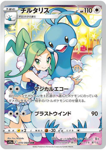 Carte Pokémon japonaise Altaria CHR 074/068 s11a
