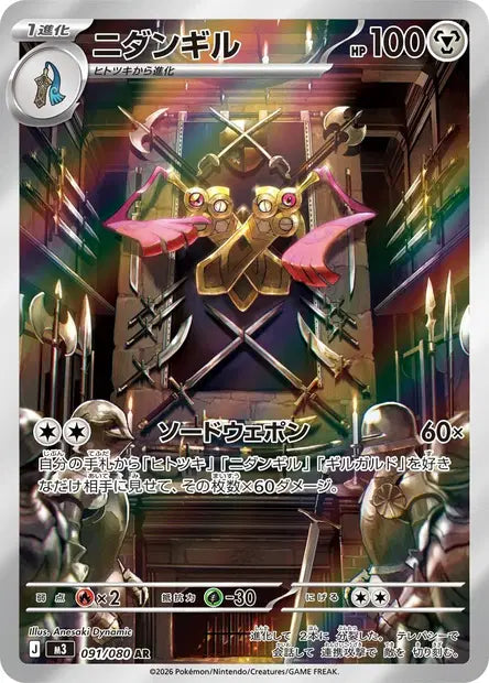 Carte Pokémon japonaise Dimoclès AR 091/080 de M3 Nihil Zero, deux épées croisées dans une armurerie, illustration Anesaki Dynamic