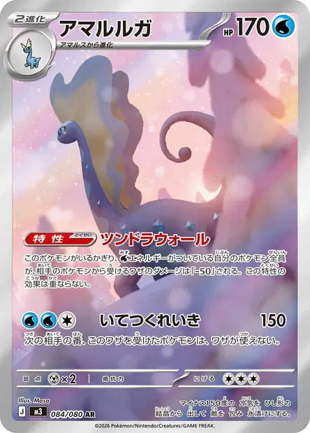 Carte Pokémon japonaise Dragmara AR 084/080 de M3 Nihil Zero