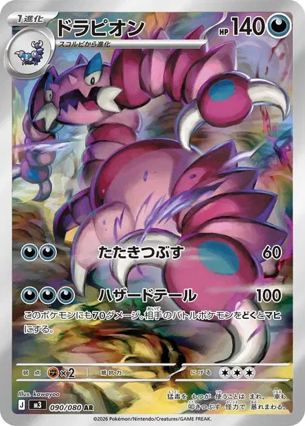 Carte Pokémon japonaise Drascore AR 090/080 de M3 Nihil Zero, illustration de kawayoo mettant en avant ses pinces et sa queue