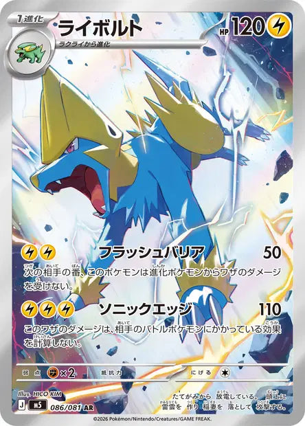 Carte Pokémon japonaise Élecsprint AR 086/081 de M5 Abyss Eye, au milieu d'une tempête électrique avec des éclairs bleus, illustration de HICO KIM
