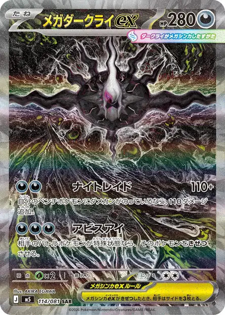 Carte Pokémon japonaise Méga-Darkrai ex SAR 114/081 de M5 Abyss Eye, vortex noir aux yeux verts et regard violet, illustration d'AKIRA EGAWA