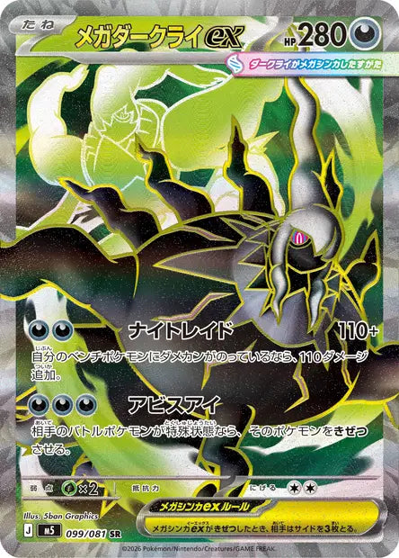 Carte Pokémon japonaise Méga-Darkrai ex SR 099/081 de M5 Abyss Eye, silhouette sombre et éclairs verts, illustration de 5ban Graphics