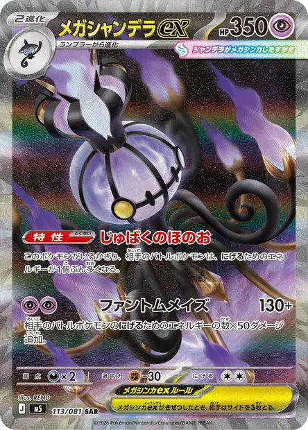 Carte Pokémon japonaise Méga-Lugulabre ex SAR 113/081 de M5 Abyss Eye, flammes violettes et volutes sombres, illustration de REND