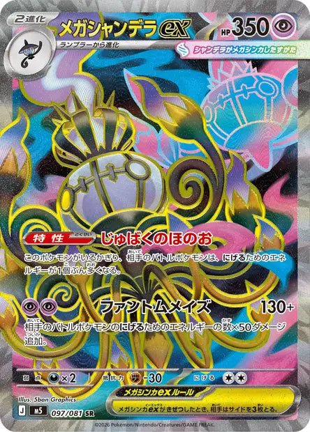 Carte Pokémon japonaise Méga-Lugulabre ex SR 097/081 de M5 Abyss Eye, illustration intégrale de 5ban Graphics