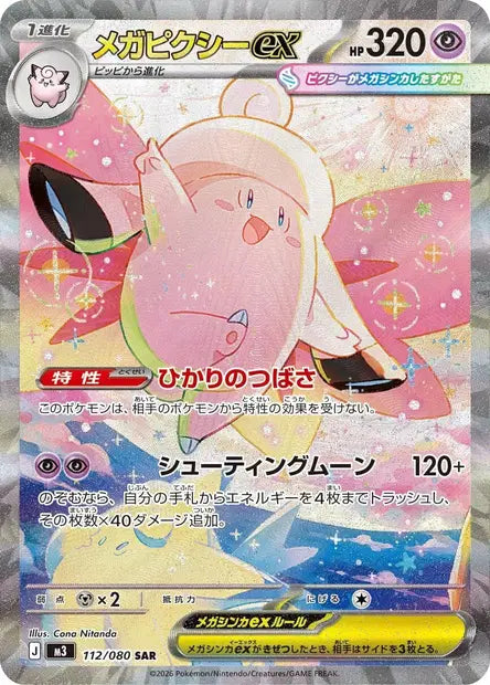 Carte Pokémon japonaise Méga-Mélodelfe ex SAR 112/080 de M3 Nihil Zero, illustration alternative de Cona Nitanda