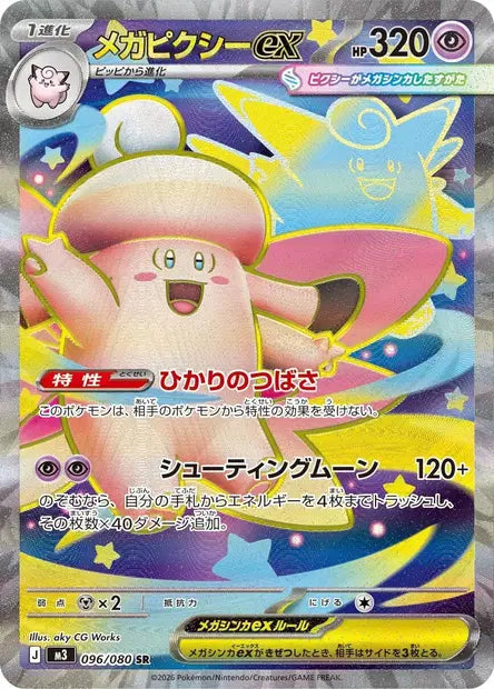 Carte Pokémon japonaise Méga-Mélodelfe ex SR 096/080 de M3 Nihil Zero, illustration intégrale de aky CG Works
