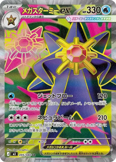 Carte Pokémon japonaise Méga-Staross ex SR 095/080 de M3 Nihil Zero, illustration intégrale de 5ban Graphics