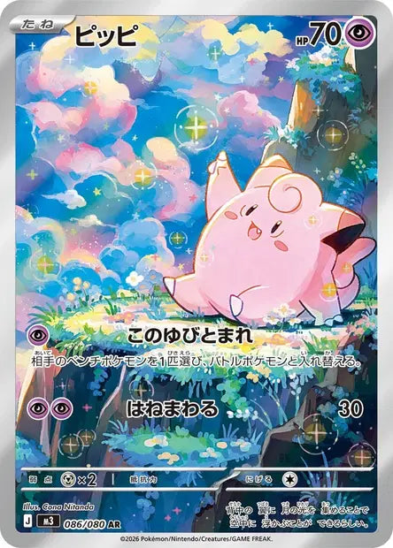 Carte Pokémon japonaise Mélofée AR 086/080 de M3 Nihil Zero