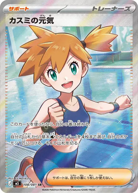 Carte Pokémon japonaise Misty's Spirit SR 108/081 de M5 Abyss Eye, Ondine en maillot bleu près d'un bassin, illustration de En Morikura