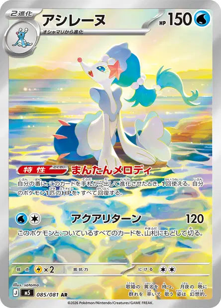 Carte Pokémon japonaise Oratoria AR 085/081 de M5 Abyss Eye, sur le rivage dans une lumière dorée, illustration de satoma