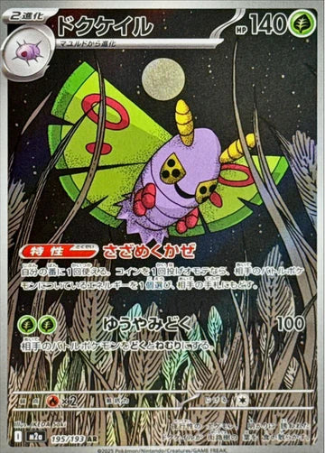 Carte Pokémon japonaise Papinox AR 195/193 du set M2a MEGA Dream
