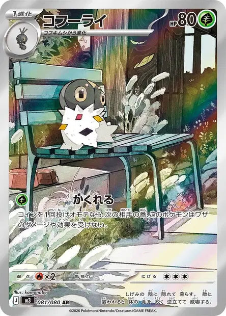 Carte Pokémon japonaise Pérégrain AR 081/080 de M3 Nihil Zero, illustration de kamonabe