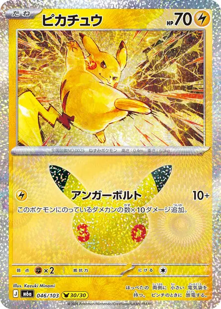 Carte Pokémon japonaise Pikachu 046/103, numéro 30/30 de M6a 30th Celebration, illustrée par Kazuki Minami, avec Pikachu entouré d’éclairs dorés