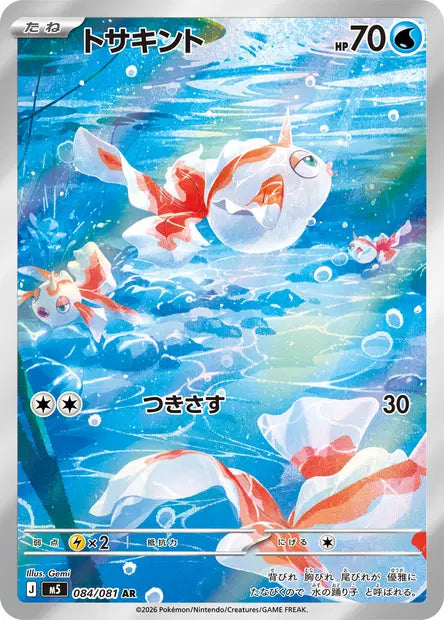 Carte Pokémon japonaise Poissirène AR 084/081 de M5 Abyss Eye, plusieurs Poissirène nageant sous l'eau, illustration de Gemi