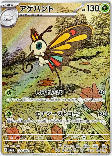 Carte Pokémon japonaise Prismillon AR 194/193 du set M2a MEGA Dream
