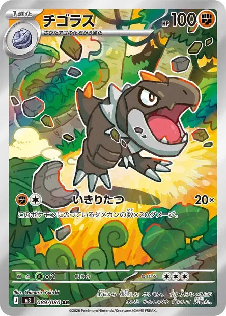 Carte Pokémon japonaise Ptyranidur AR 089/080 de M3 Nihil Zero, illustrée par Shimaris Yukichi dans un décor sauvage et rocheux