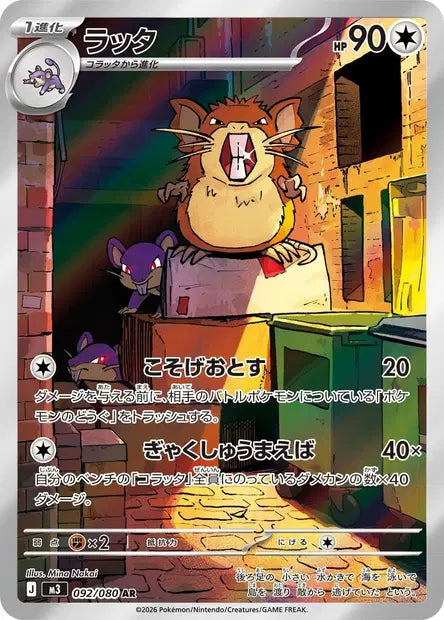 Carte Pokémon japonaise Rattatac AR 092/080 de M3 Nihil Zero, entouré de Rattata dans une ruelle, illustration de Mina Nakai