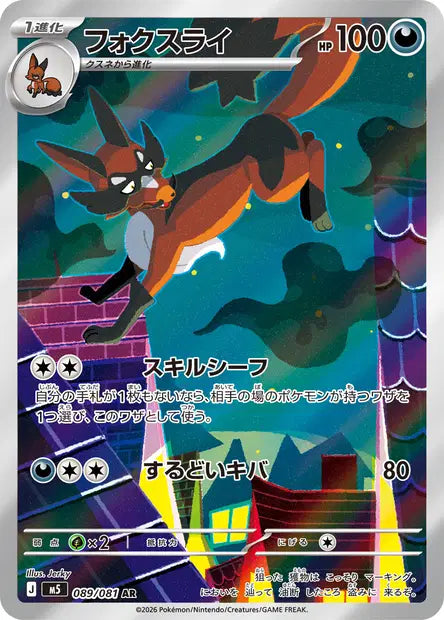 Carte Pokémon japonaise Roublenard AR 089/081 de M5 Abyss Eye, sautant entre les toits d'une ville la nuit, illustration de Jerky