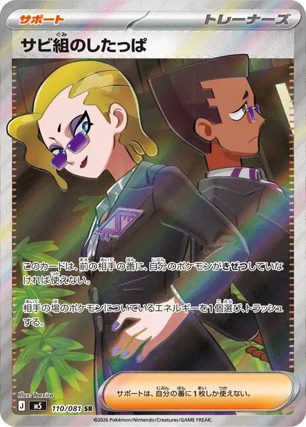 Carte Pokémon japonaise Sbire du Clan Dérouillard SR 110/081 de M5 Abyss Eye, deux sbires dans le hall de leur agence, illustration de Teeziro