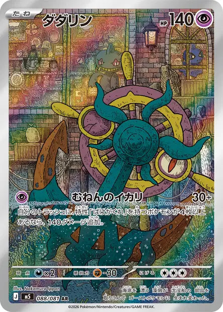 Carte Pokémon japonaise Sinistrail AR 088/081 de M5 Abyss Eye, illustration de Nakamura Ippan avec des Pokémon Spectre cachés dans une boutique