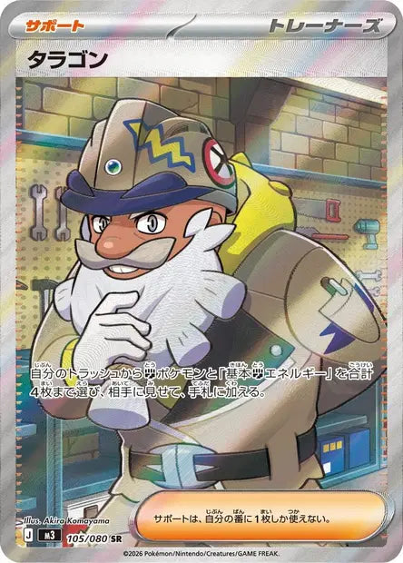 Carte Pokémon japonaise Taragon SR 105/080 de M3 Nihil Zero, illustration intégrale du Dresseur par Akira Komayama