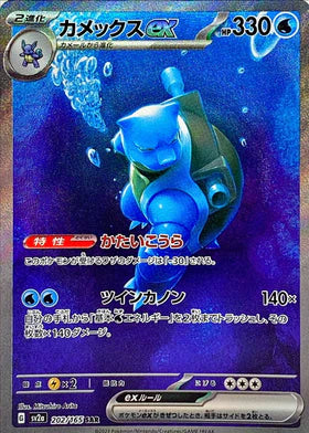 Carte Pokémon japonaise Tortank EX SAR 202/165 du set Pokémon 151 SV2A
