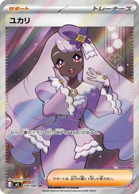 Carte Pokémon japonaise Violine SR 108/080 de M3 Nihil Zero, carte Dresseur à illustration intégrale signée Susumu Maeya