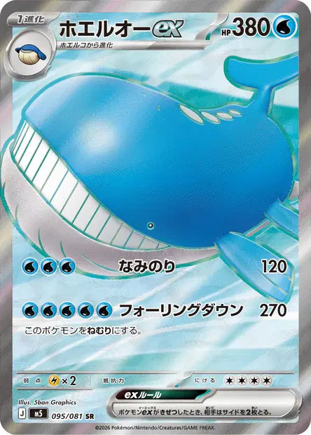 Carte Pokémon japonaise Wailord ex SR 095/081 de M5 Abyss Eye, illustration intégrale de 5ban Graphics