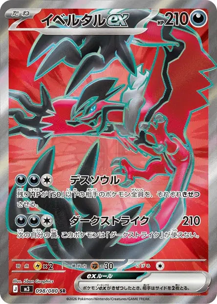 Carte Pokémon japonaise Yveltal ex SR 098/080 de M3 Nihil Zero, illustration intégrale de 5ban Graphics