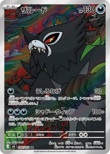 Carte Pokémon japonaise Zarude AR 090/081 de M5 Abyss Eye, au cœur d'une forêt sombre, illustration de IKEDA Saki