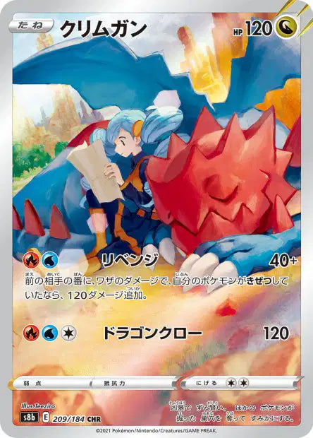Carte Pokémon japonaise Drakkarmin CHR 209/184 s8b VMAX Climax
