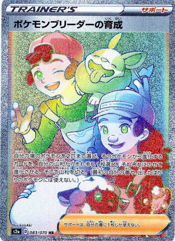 Carte Pokémon Japonaise S2a 083/070 Soins de l'Éleveur de Pokémon
