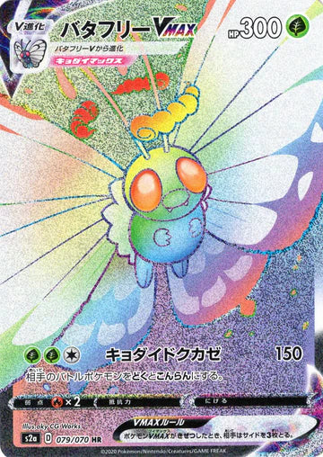 Carte Pokémon Japonaise S2a 079/070 Papilusion VMAX