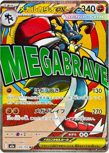 Carte Pokémon japonaise Méga Lucario EX MA 228/193 du set M2a MEGA Dream
