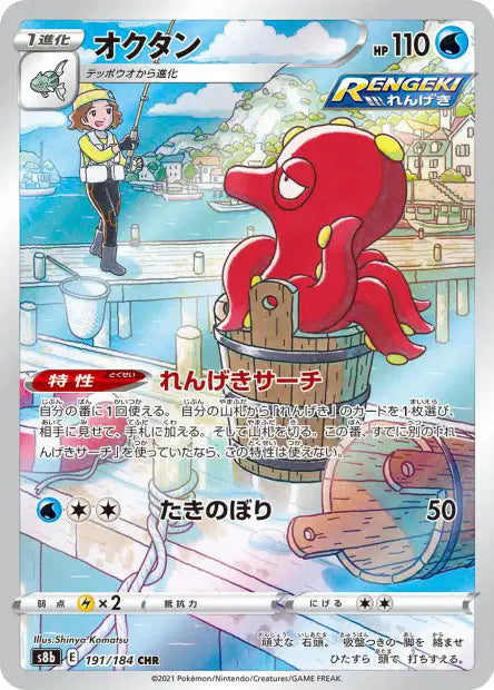 Carte Pokémon japonaise Octillery CHR 191/184 s8b VMAX Climax