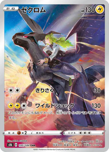 Carte Pokémon japonaise Zekrom CHR 195/184 s8b VMAX Climax